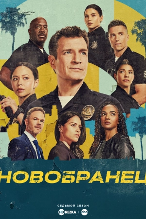 Новобранец