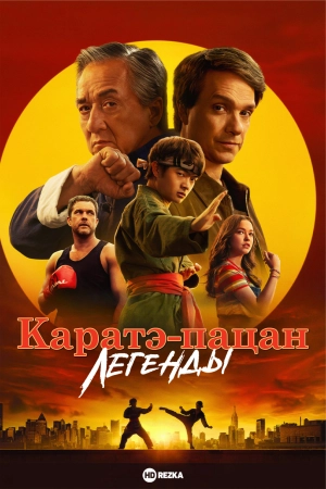 Каратэ-пацан: Легенды