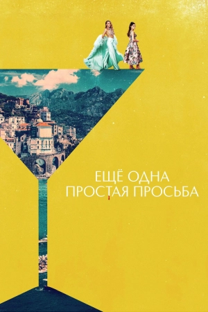 Ещё одна простая просьба